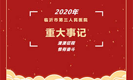 臨沂市第三人民醫(yī)院2020年重大事記