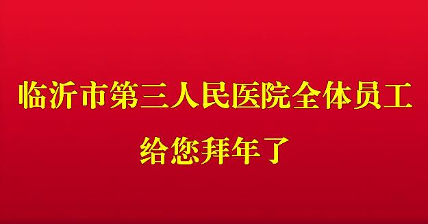 臨沂市第三人民醫(yī)院全體員工給全市人民拜年了