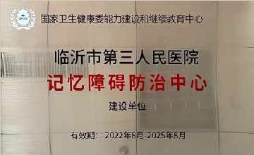 臨沂市第三人民醫(yī)院成功入選國(guó)家記憶障礙防治中心建設(shè)單位