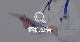 招標(biāo)公示